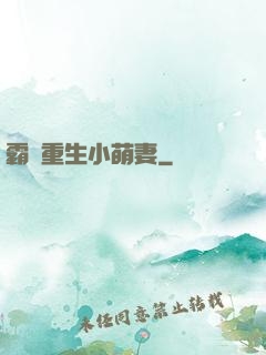 霸寵重生小萌妻