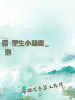 霸寵重生小萌妻