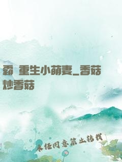 霸寵重生小萌妻