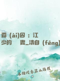 霸愛(ài)囚歡：江少的還債寵妻