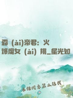 霸愛(ài)帝君：火爆魔女愛(ài)單挑