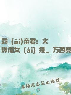 霸愛(ài)帝君：火爆魔女愛(ài)單挑