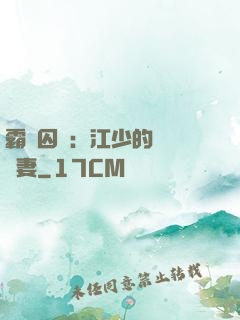 霸愛囚歡：江少的還債寵妻