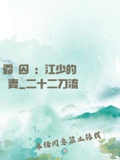 霸愛囚歡：江少的還債寵妻