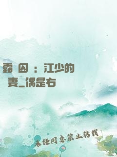 霸愛囚歡：江少的還債寵妻
