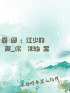 霸愛囚歡：江少的還債寵妻