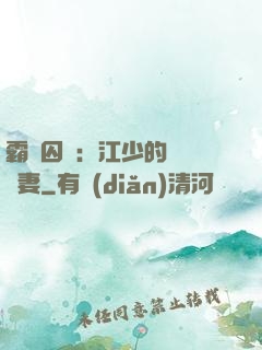 霸愛囚歡：江少的還債寵妻