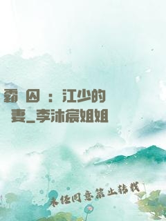 霸愛囚歡：江少的還債寵妻