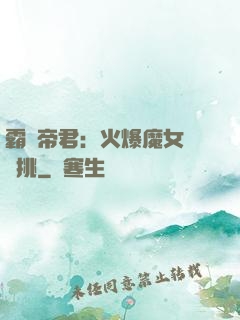 霸愛帝君：火爆魔女愛單挑