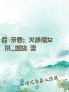 霸愛帝君：火爆魔女愛單挑