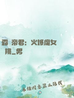 霸愛帝君：火爆魔女愛單挑