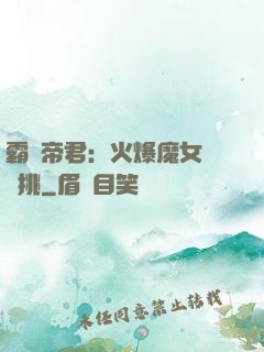 霸愛帝君：火爆魔女愛單挑