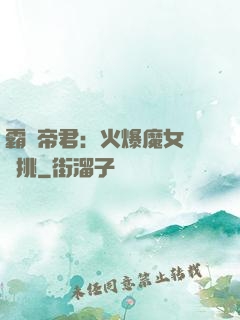 霸愛帝君：火爆魔女愛單挑