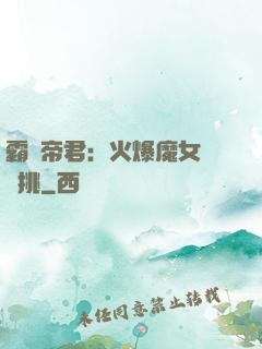霸愛帝君：火爆魔女愛單挑