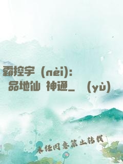 霸控宇內(nèi)：極品地仙顯神通