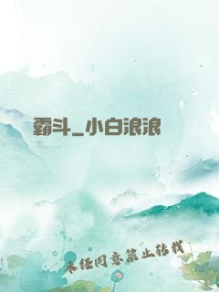 霸斗