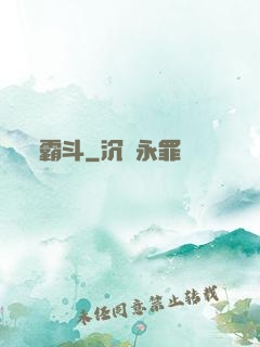 霸斗