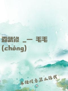 霸武修羅