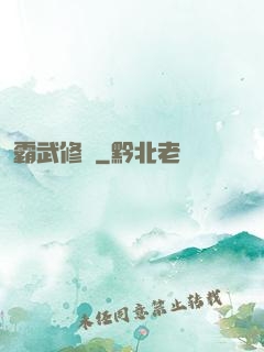 霸武修羅
