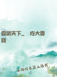 霸武天下