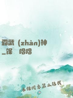霸武戰(zhàn)神