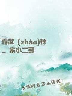 霸武戰(zhàn)神