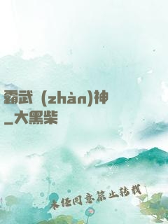 霸武戰(zhàn)神