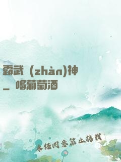 霸武戰(zhàn)神