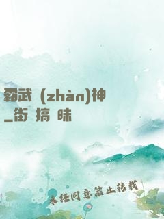 霸武戰(zhàn)神