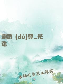 霸武獨(dú)尊