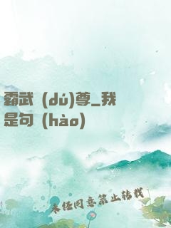 霸武獨(dú)尊