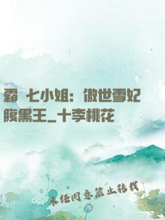 霸氣七小姐：傲世雪妃腹黑王