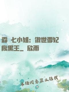 霸氣七小姐：傲世雪妃腹黑王