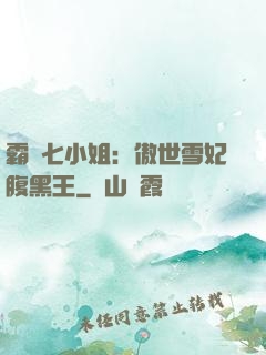 霸氣七小姐：傲世雪妃腹黑王