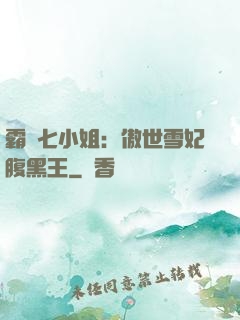 霸氣七小姐：傲世雪妃腹黑王