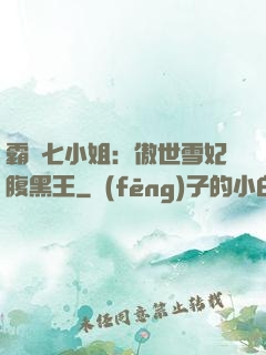霸氣七小姐：傲世雪妃腹黑王