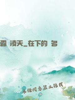 霸氣凌天