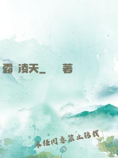 霸氣凌天