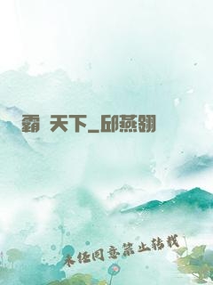 霸氣天下