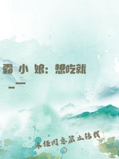 霸氣小廚娘：想吃就撓墻