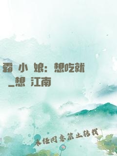 霸氣小廚娘：想吃就撓墻
