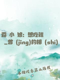 霸氣小廚娘：想吃就撓墻