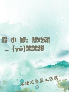霸氣小廚娘：想吃就撓墻