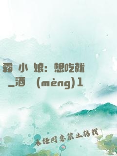 霸氣小廚娘：想吃就撓墻