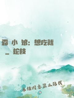 霸氣小廚娘：想吃就撓墻