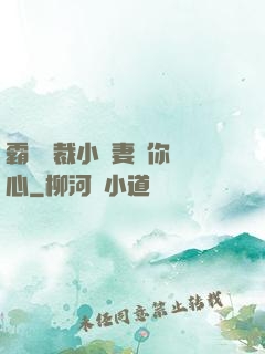 霸氣總裁小蠻妻為你傾心