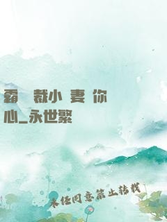 霸氣總裁小蠻妻為你傾心