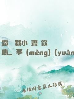 霸氣總裁小蠻妻為你傾心