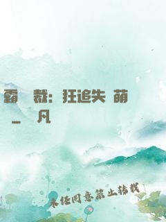 霸氣總裁：狂追失憶萌寶