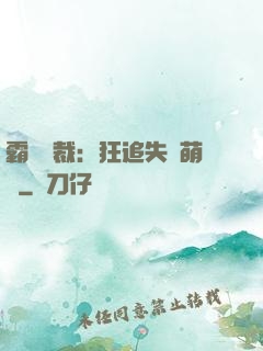 霸氣總裁：狂追失憶萌寶